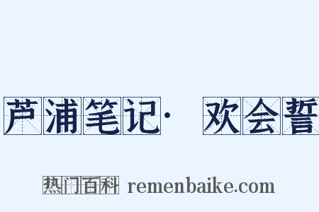 芦浦笔记·欢会誓是什么意思的图片